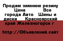 Продам зимнюю резину. › Цена ­ 9 500 - Все города Авто » Шины и диски   . Красноярский край,Железногорск г.